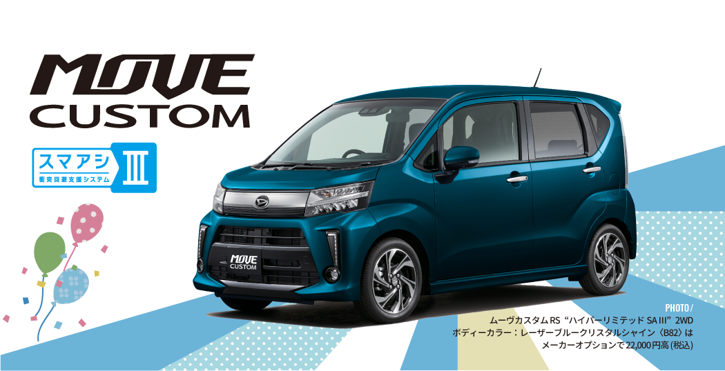 ムーヴ カスタムRS"ハイパーリミテッド SA III" 2WD ボディーカラー:レーザーブルークリスタルシャイン〈B82〉はメーカーオプションで22,000円高(税込)